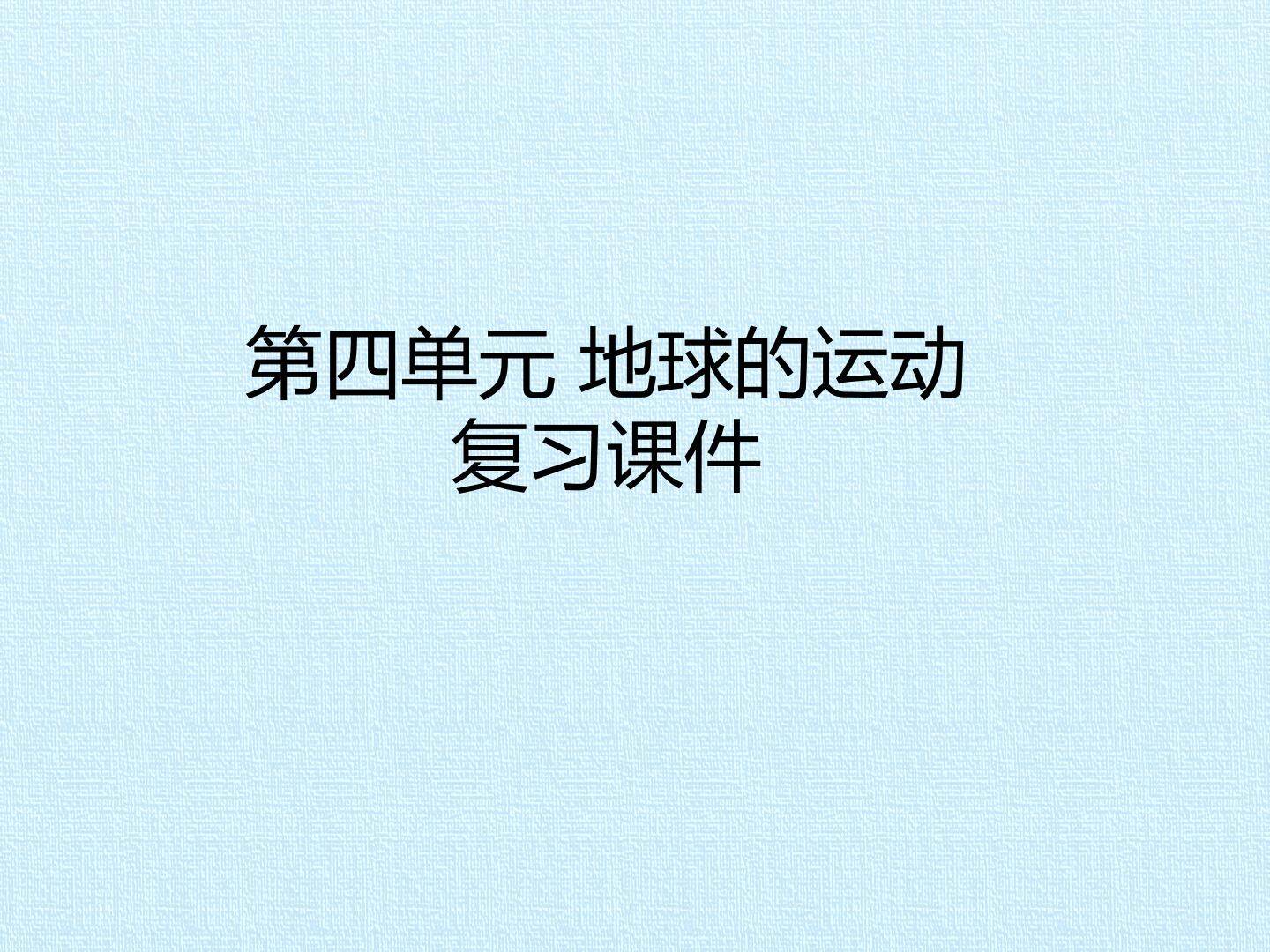 第四单元 地球的运动 复习课件