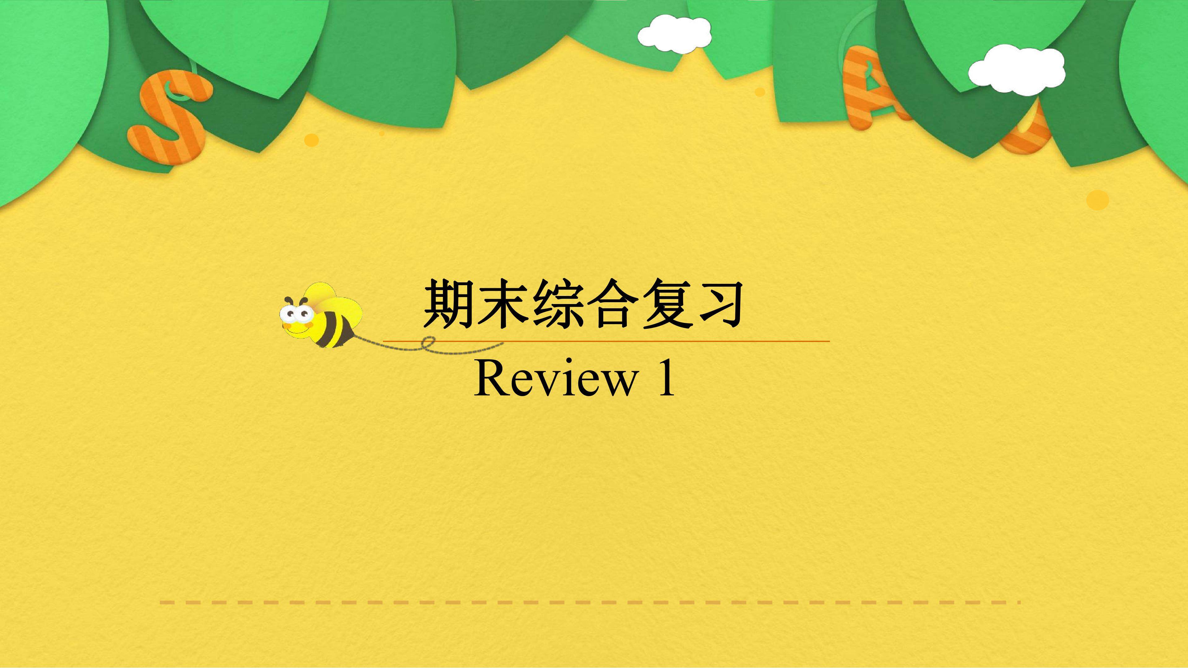 期末综合复习-Review 1