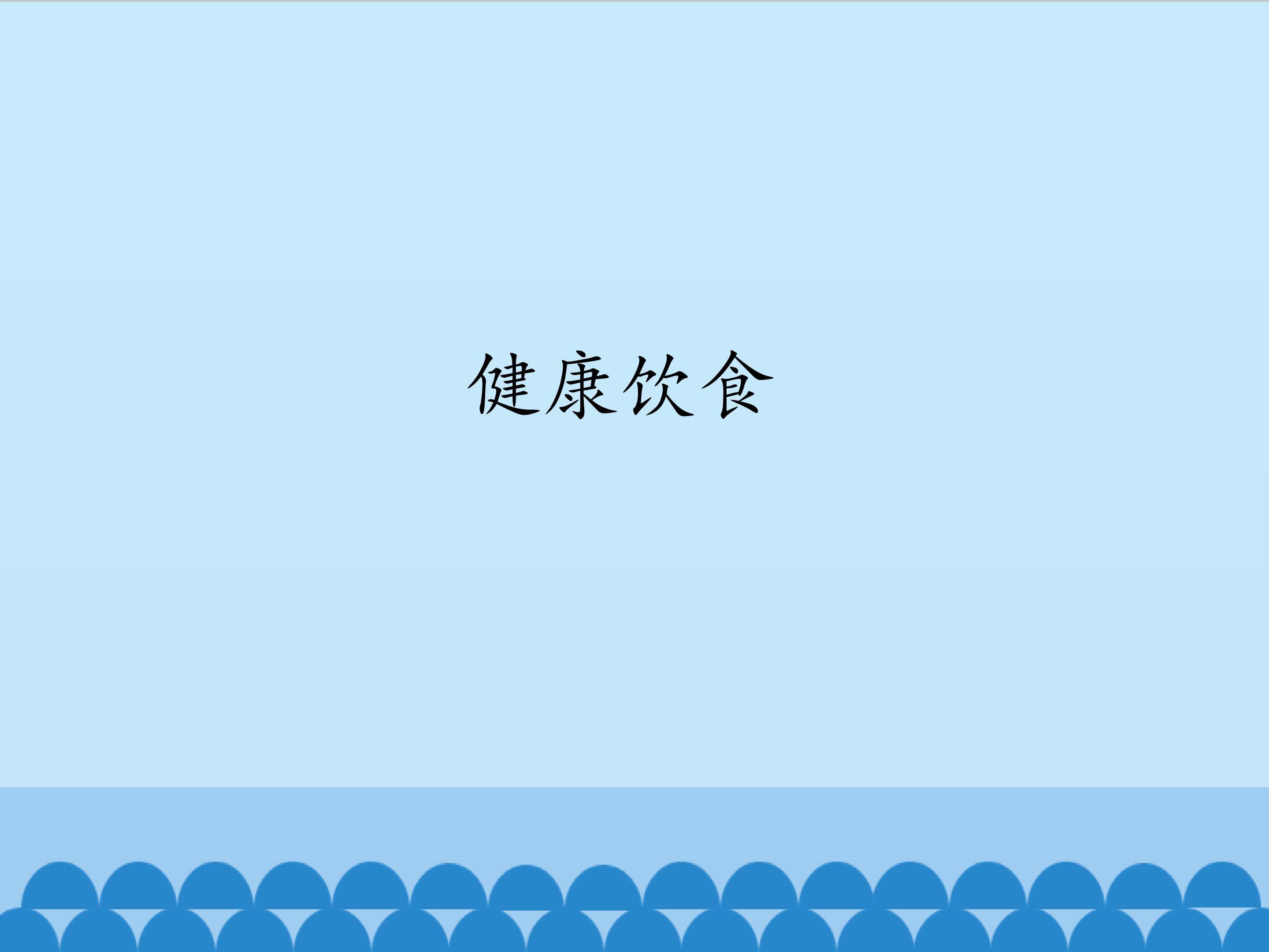 健康饮食_课件1