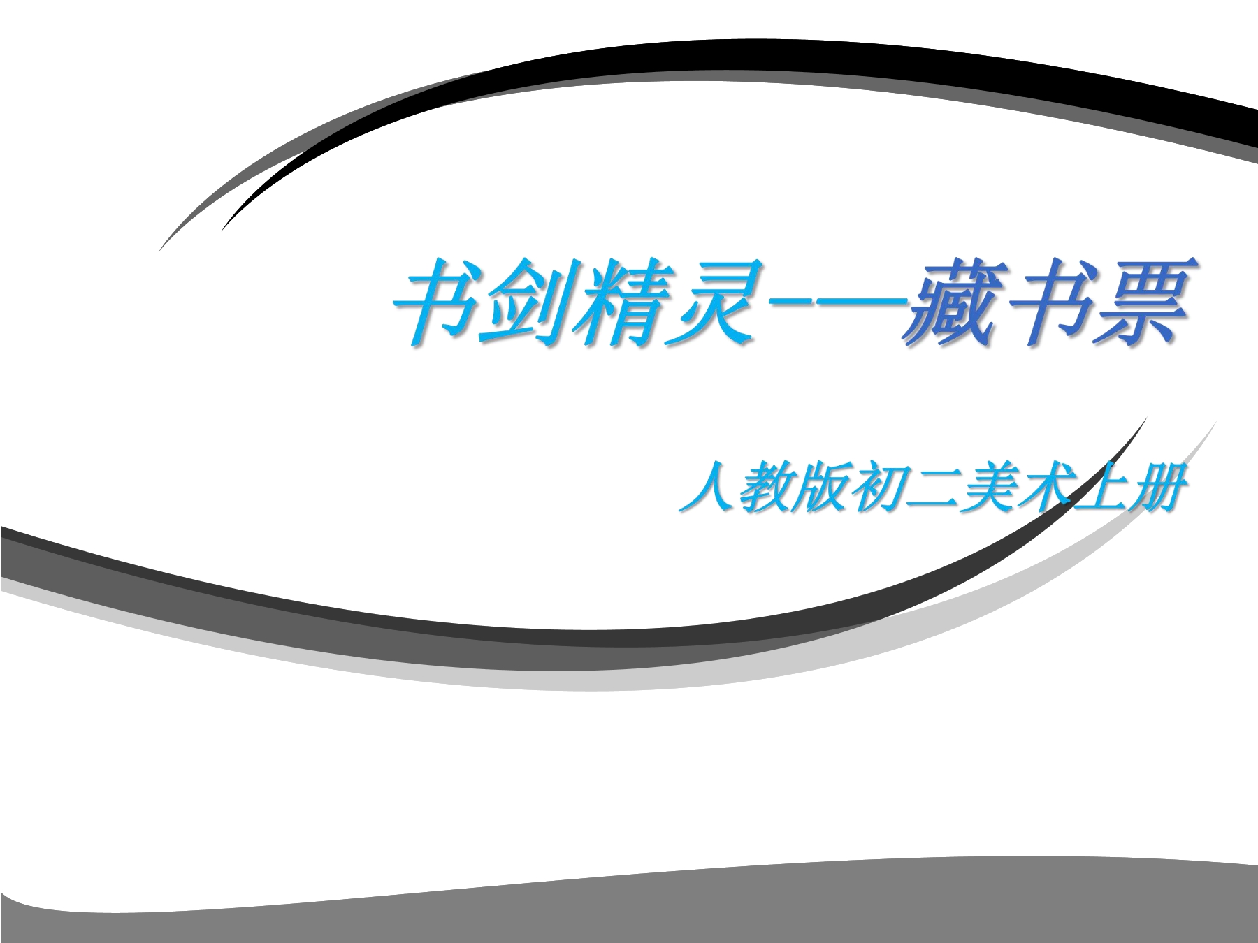 第4课 书间精灵——藏书票