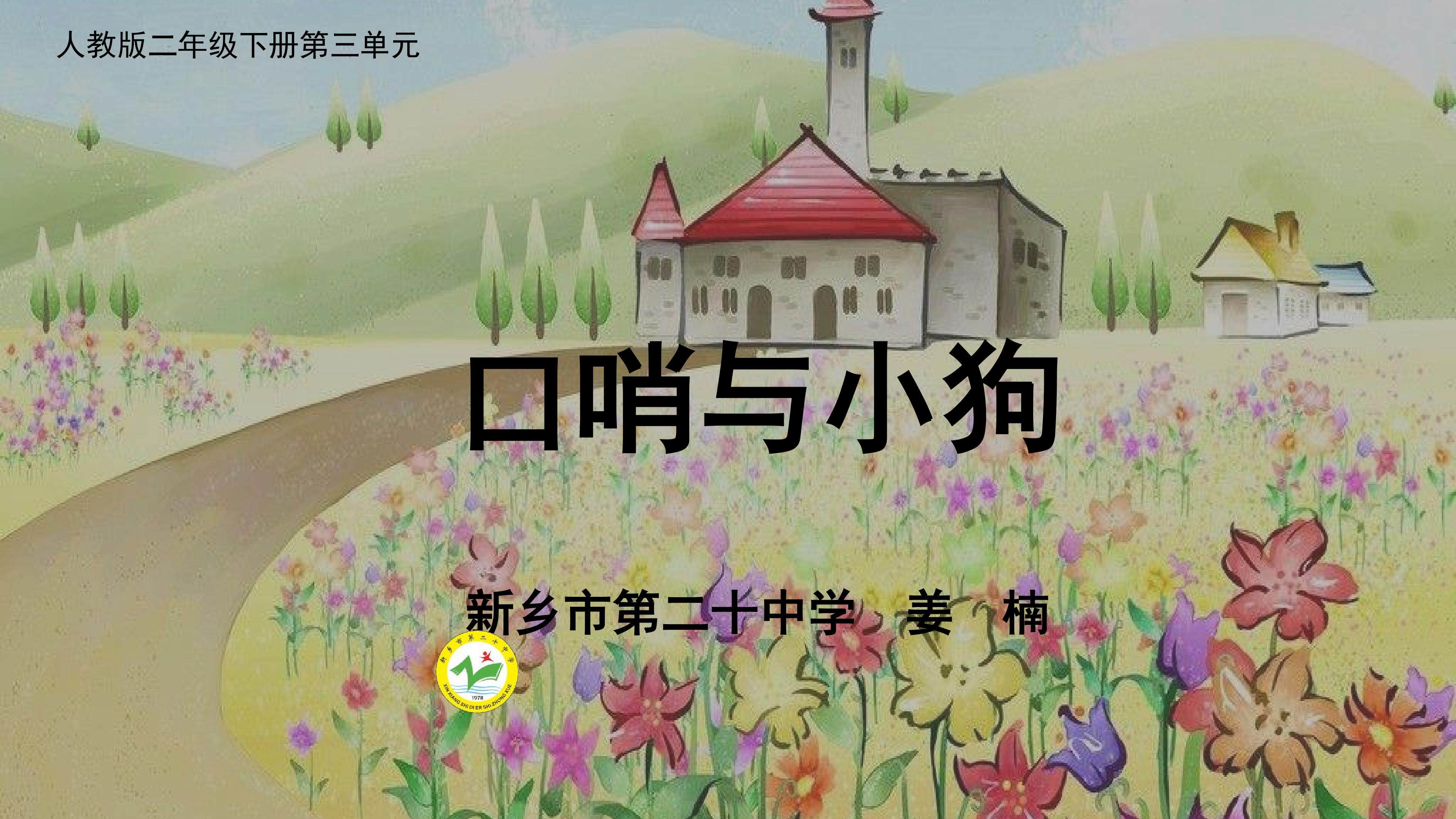 《口哨与小狗》教学课件