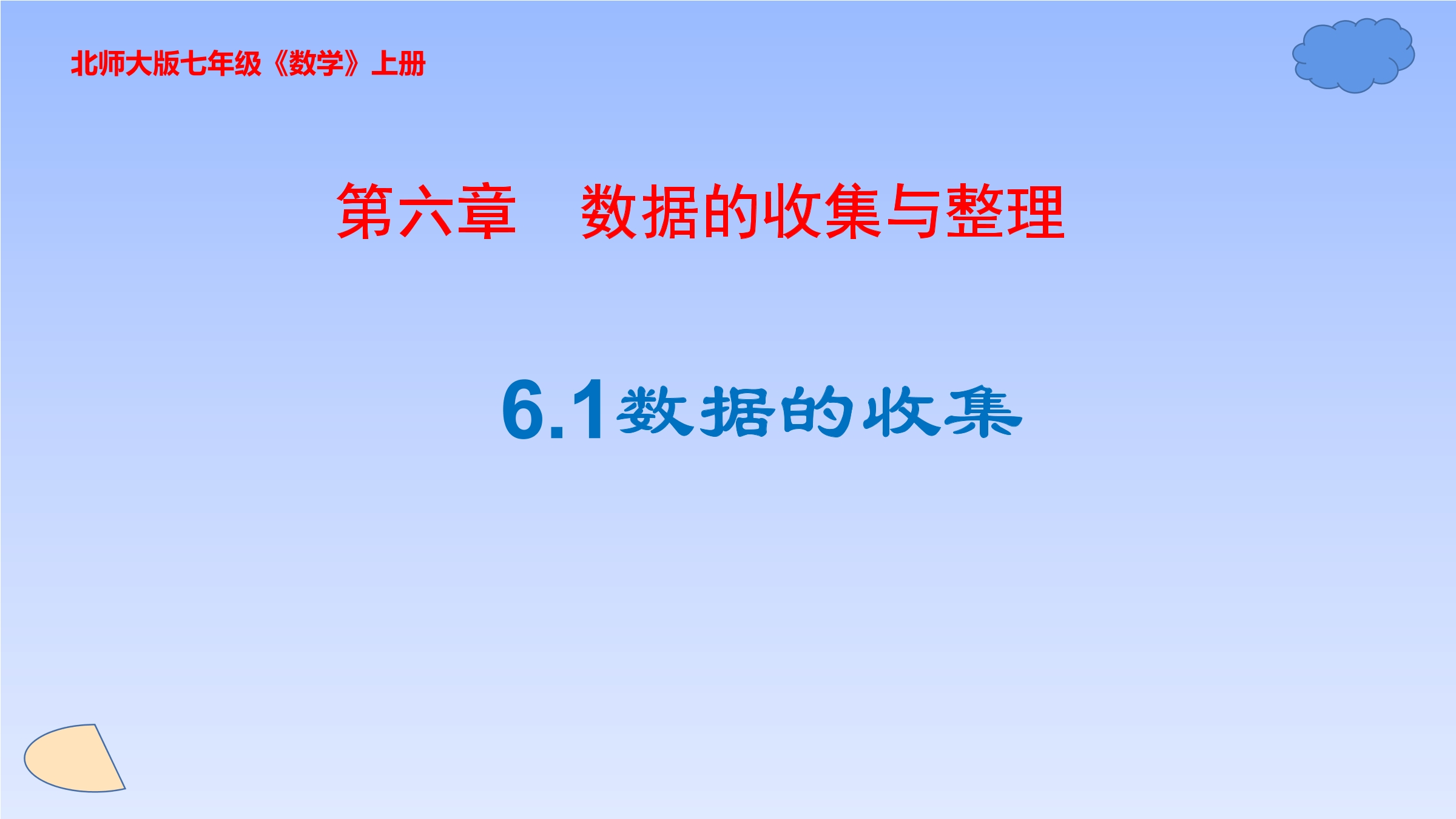 【★】7年级数学北师大版上册课件第6章《数据的收集》