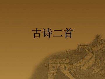 古诗二首_课件1