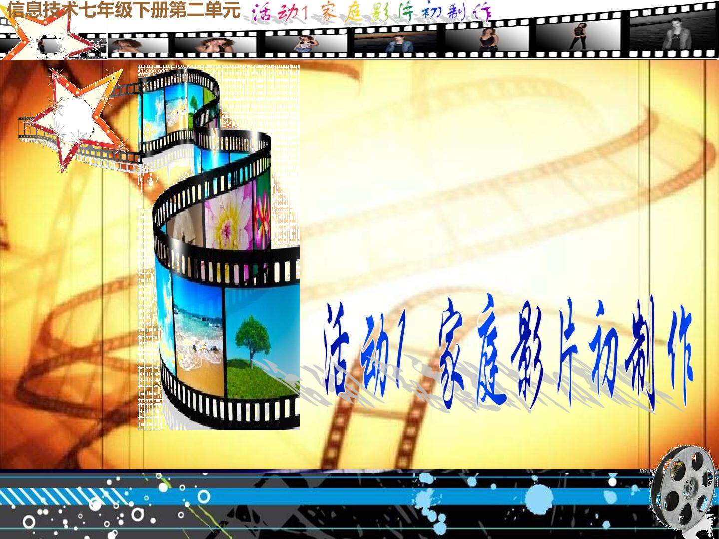 家庭影片初制作
