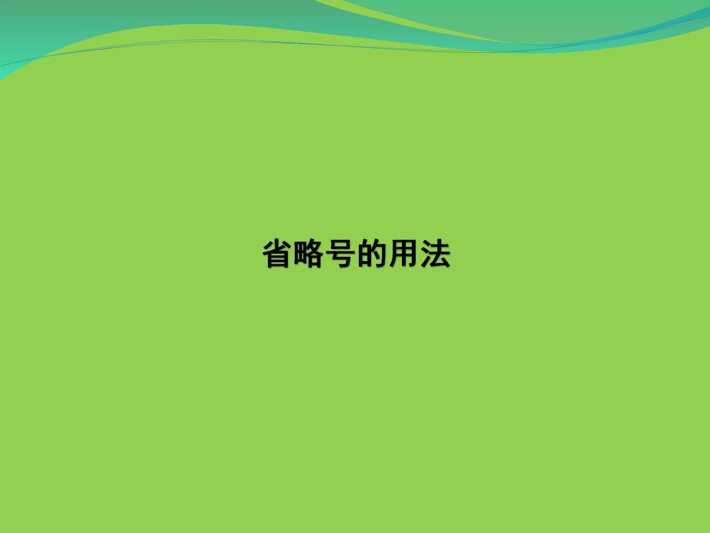 省略号的用法