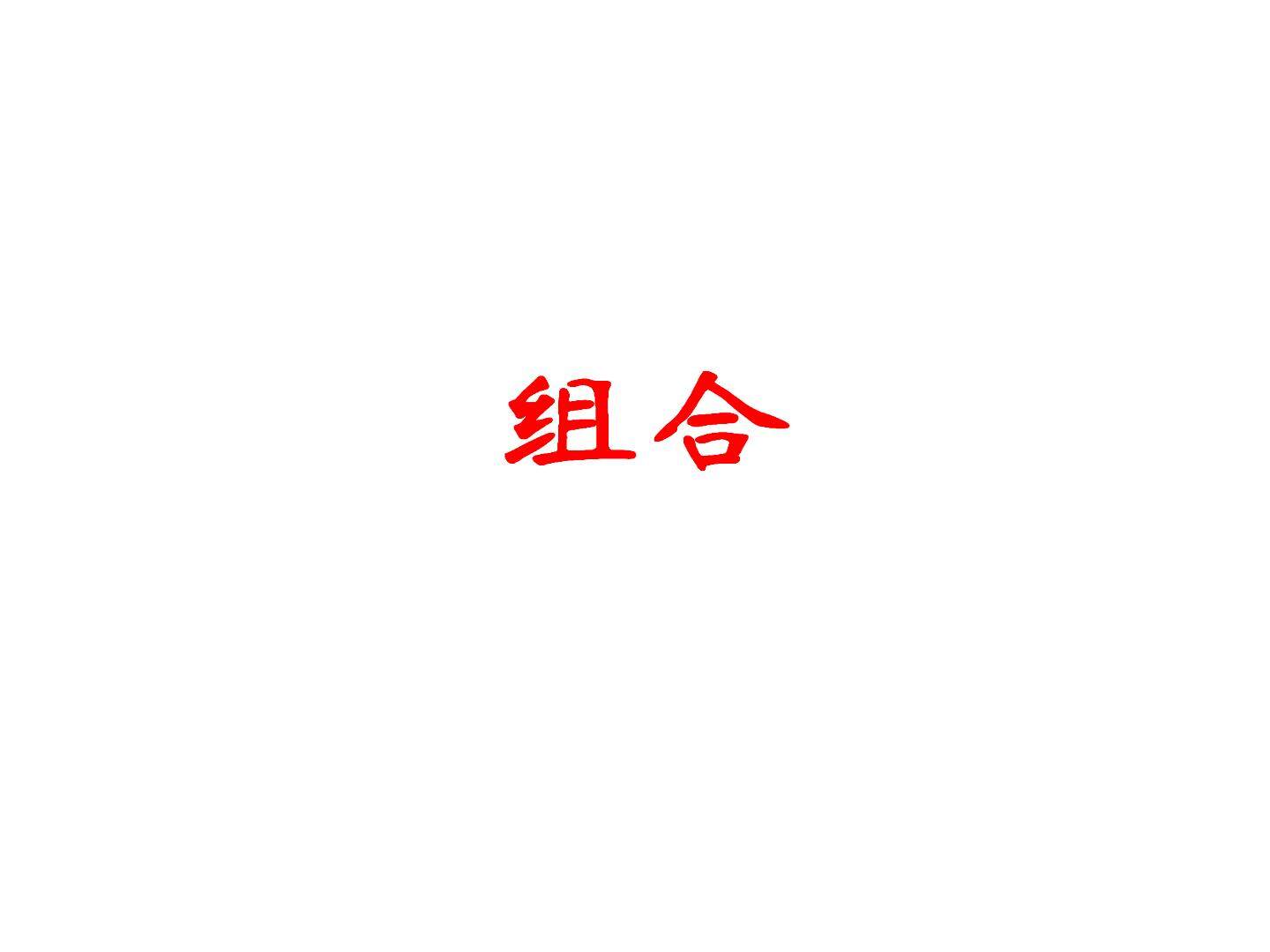 组合_课件1