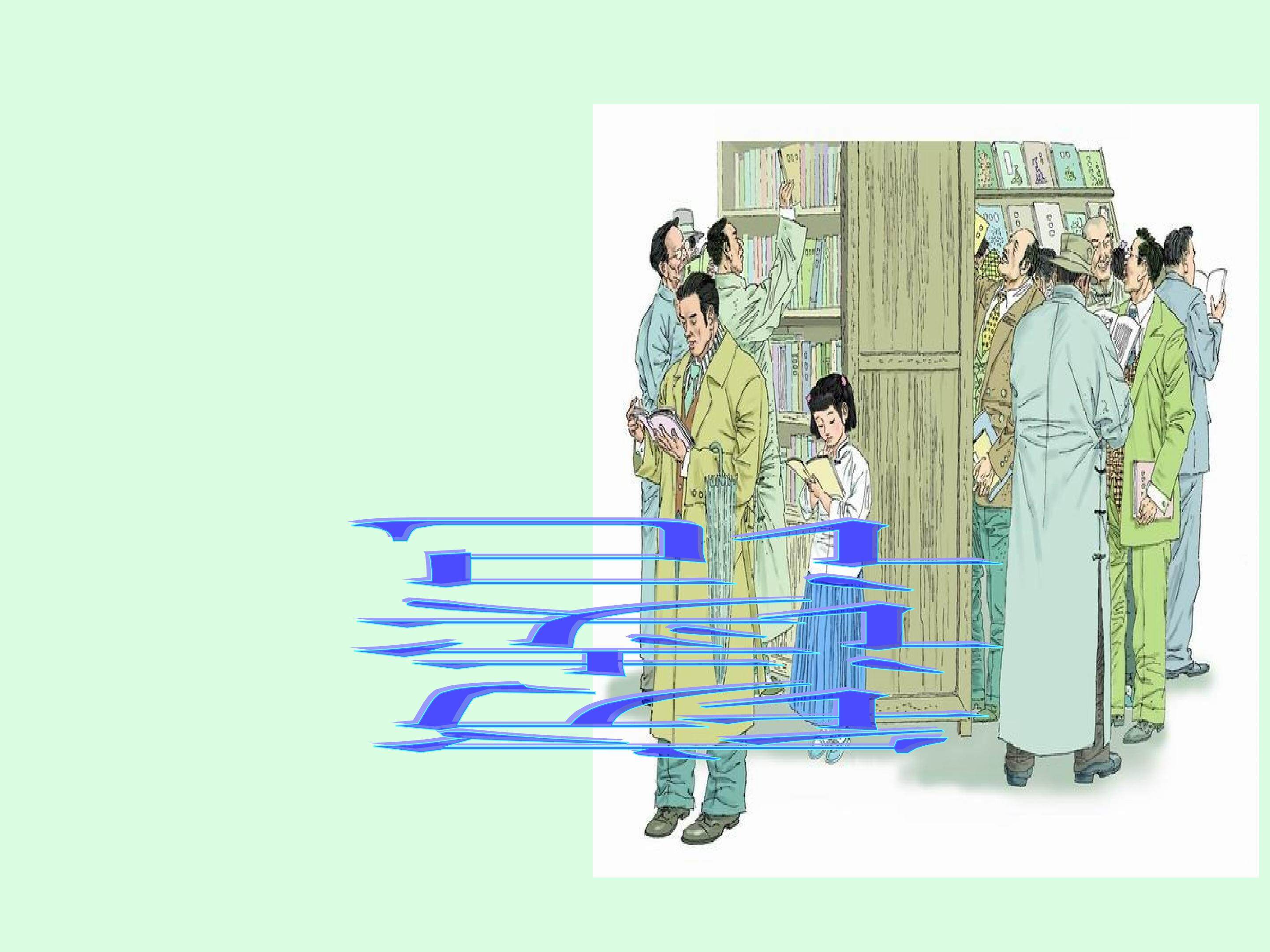 《窃读记》