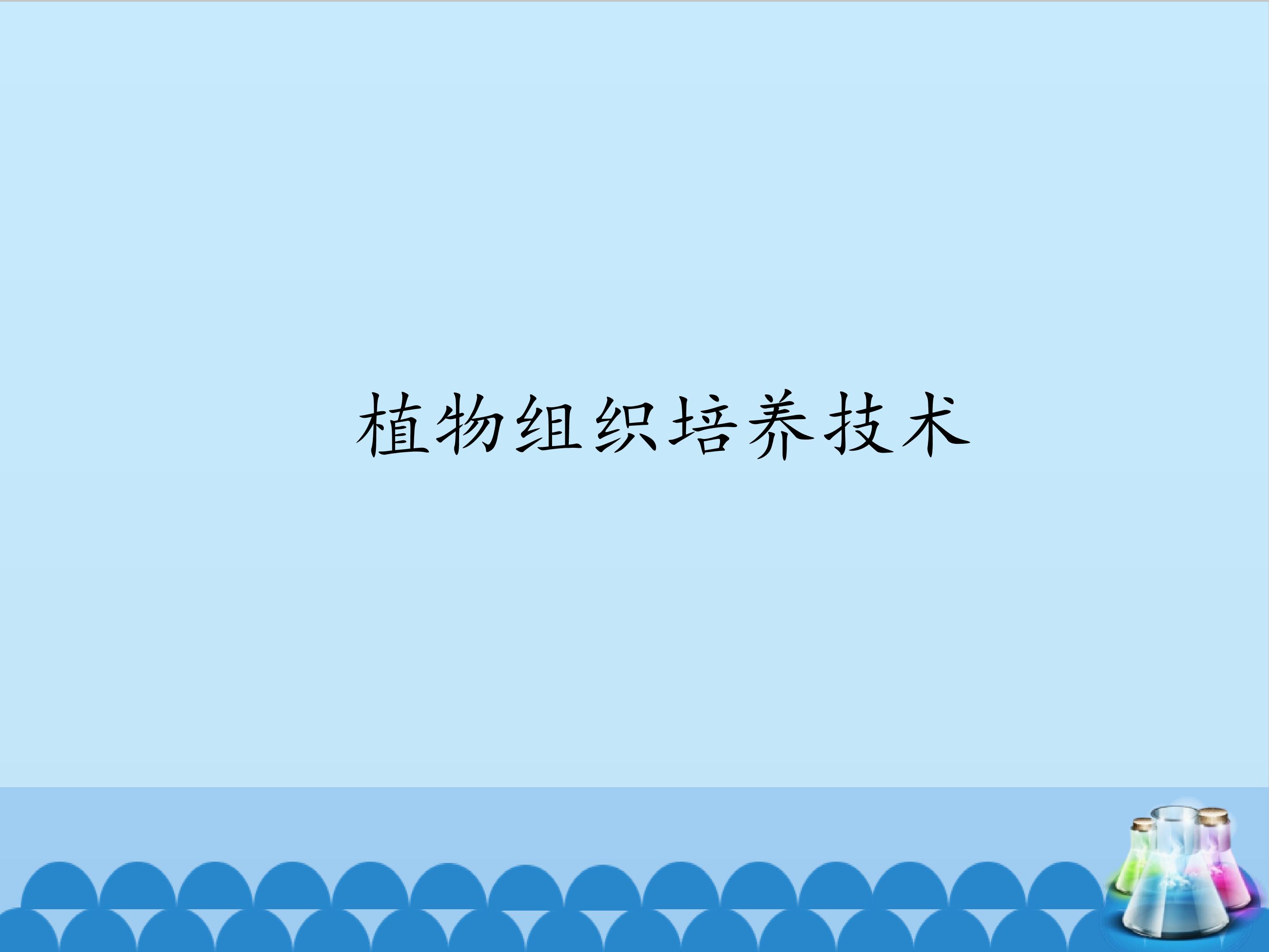 植物组织培养技术