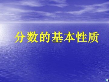 3. 分数的基本性质