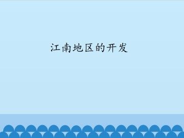 江南地区的开发_课件1
