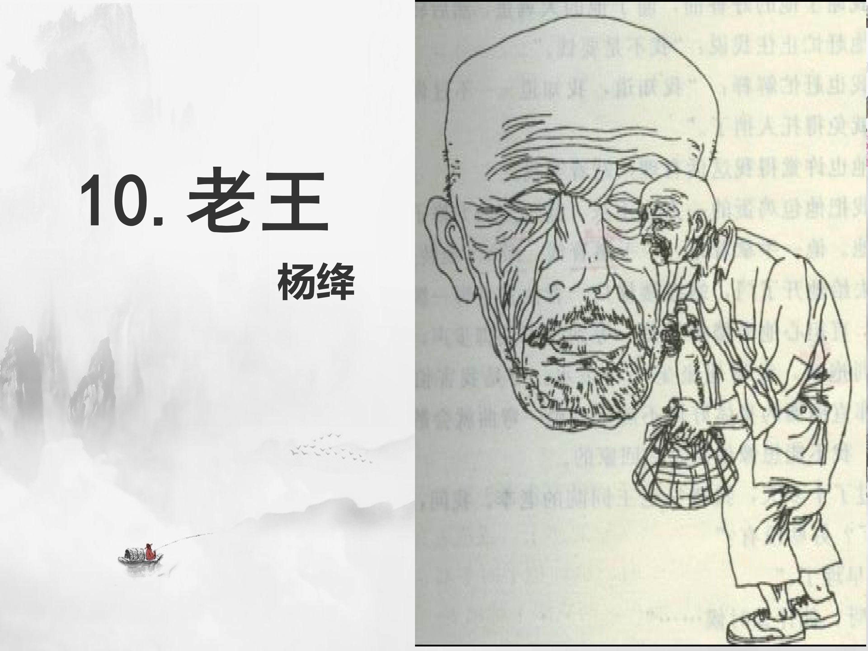 10.老王