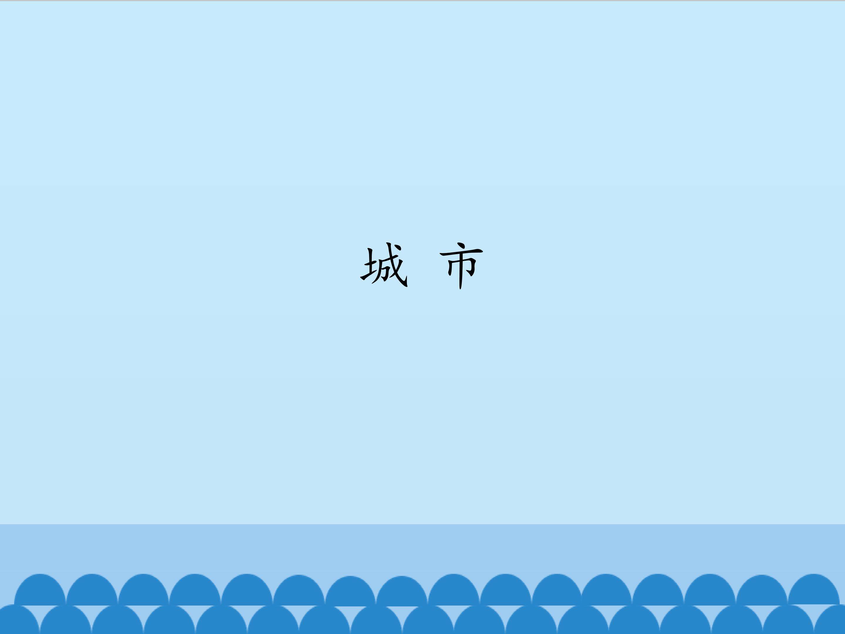 城市