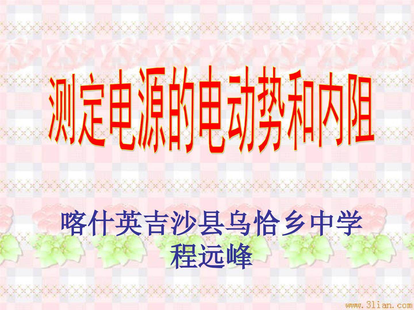 测定电源电动势和内电阻