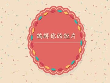 编辑你的短片_课件1