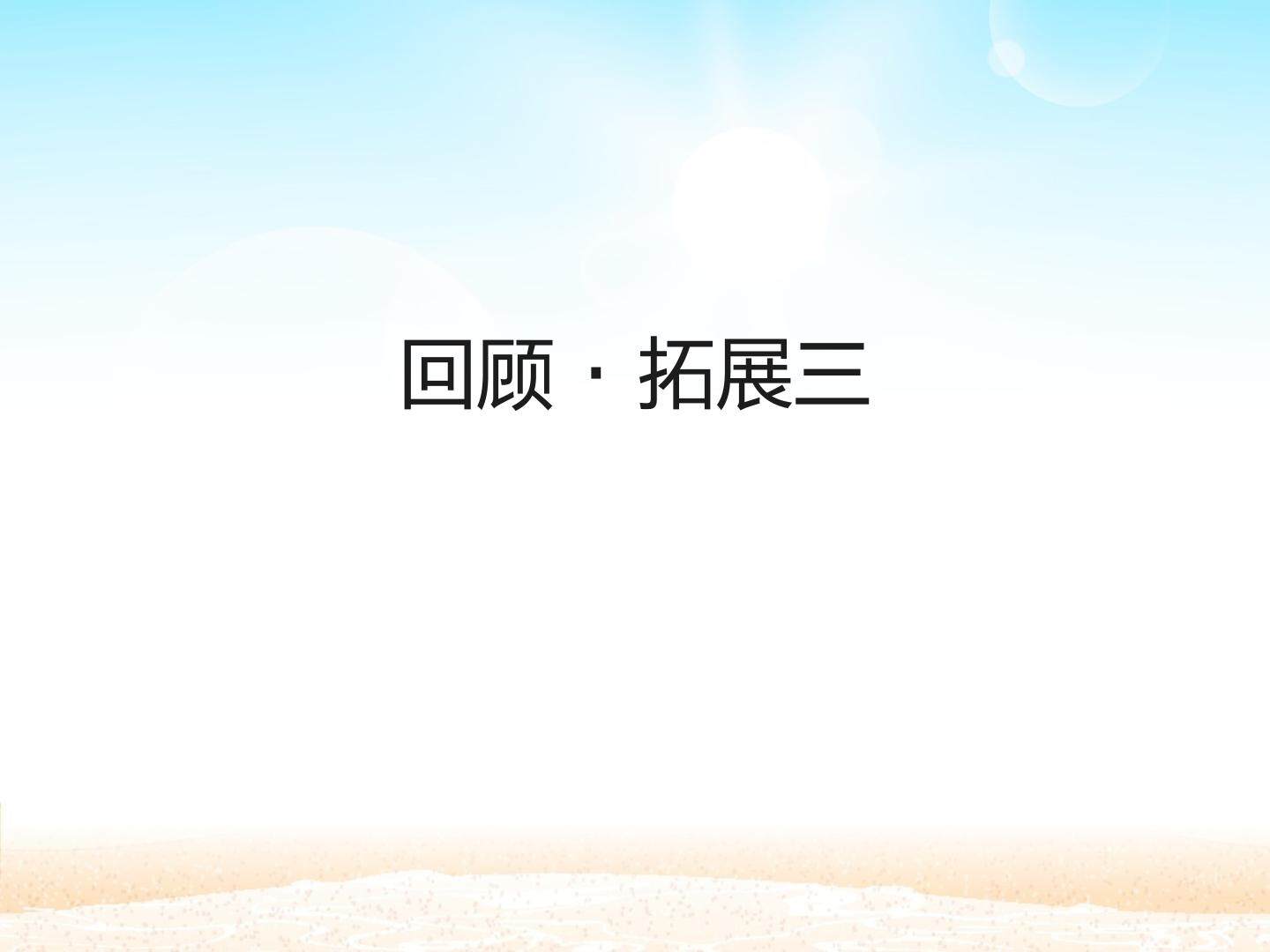 回顾·拓展三 _课件1