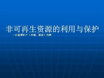 非可再生资源的利用与保护--以能源矿产（石油、煤炭）为例_课件1