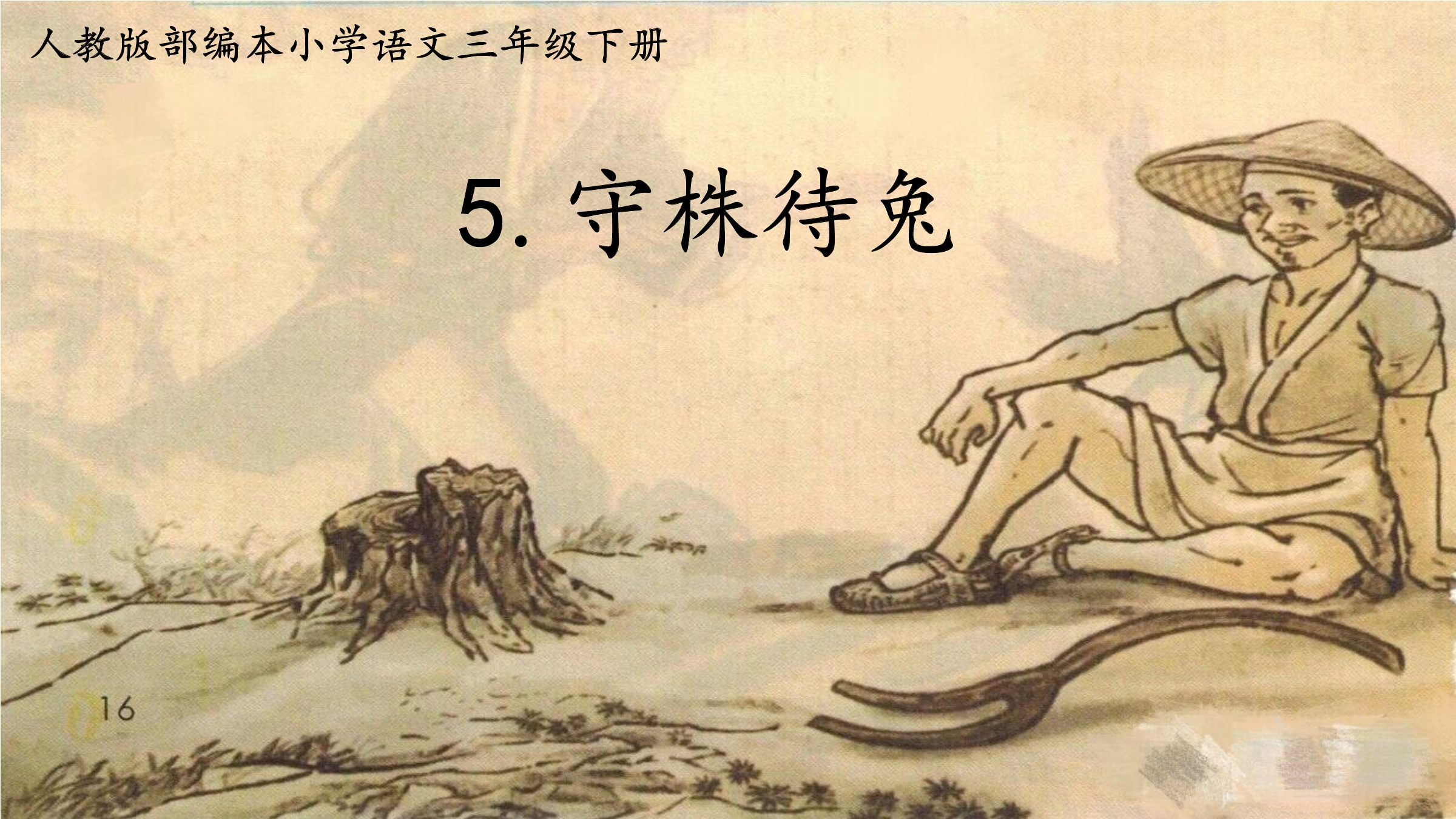 5.守株待兔