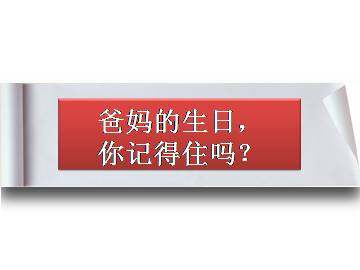 爸妈的生日，你记得住吗_课件1