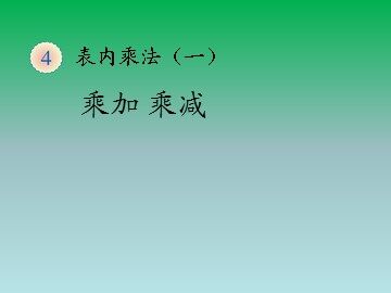 《乘加 乘减》课件