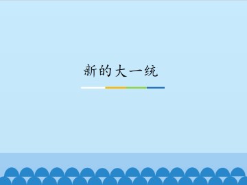 新的大一统_课件1