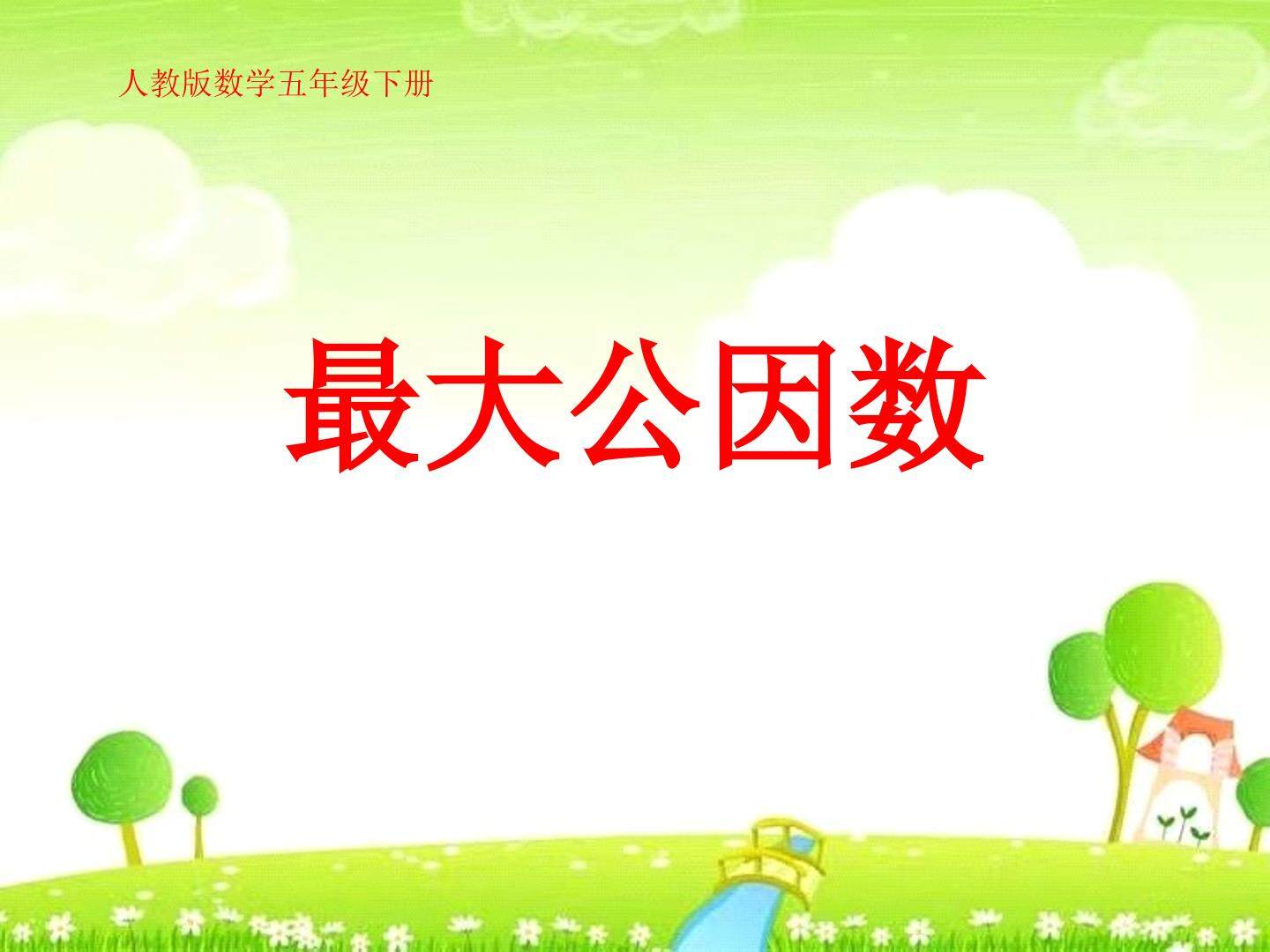 《最大公因数》