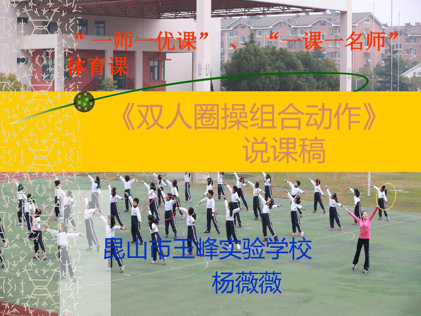基本体操：双人操