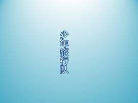 少年旅行队_课件1