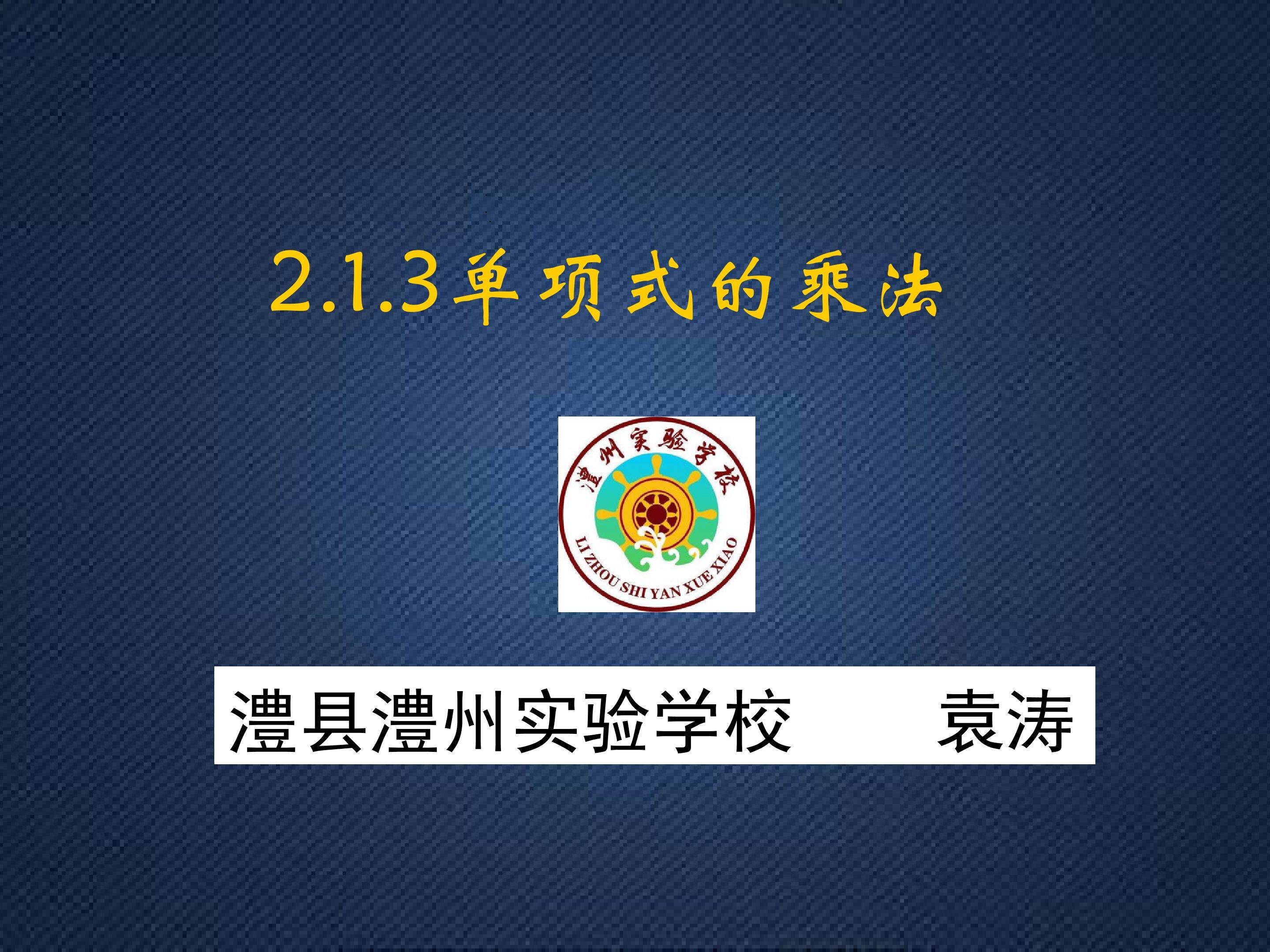 2.1.3 单项式的乘法