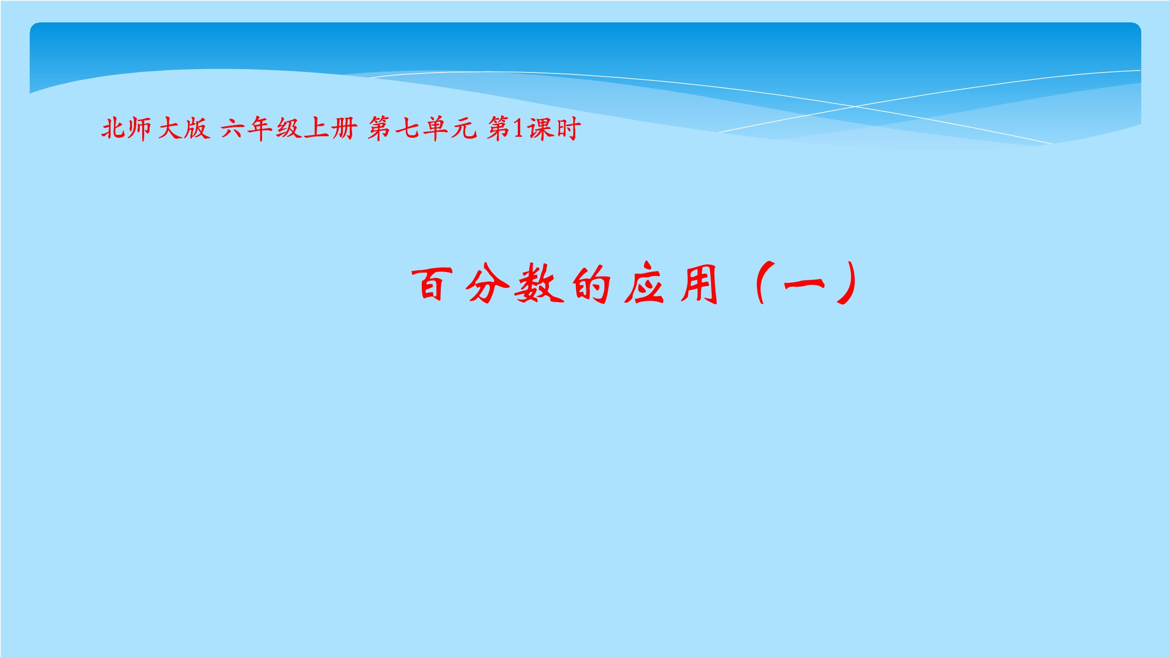 【★★】6年级数学北师大版上册课件第7章《百分数的应用（一）》