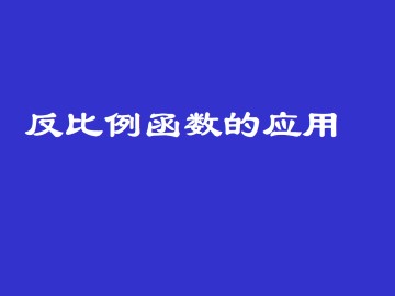 反比例函数的应用_课件1