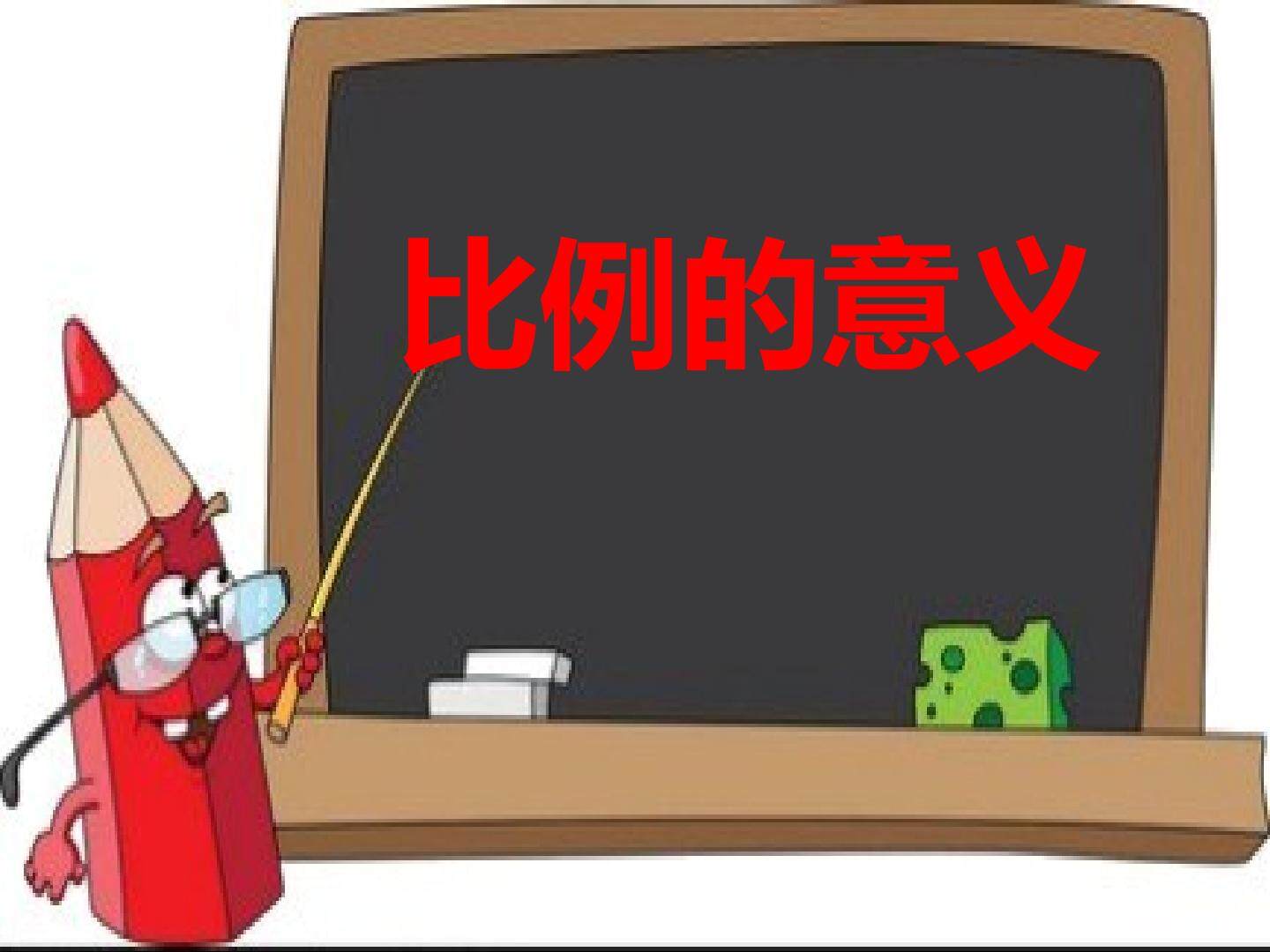 比例的意义