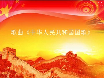 歌曲《中华人民共和国国歌》_课件1