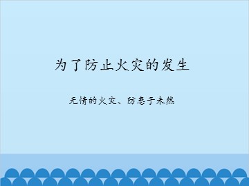 为了防止火灾的发生-无情的火灾、防患于未然_课件1