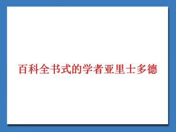 百科全书式的学者亚里士多德_课件1