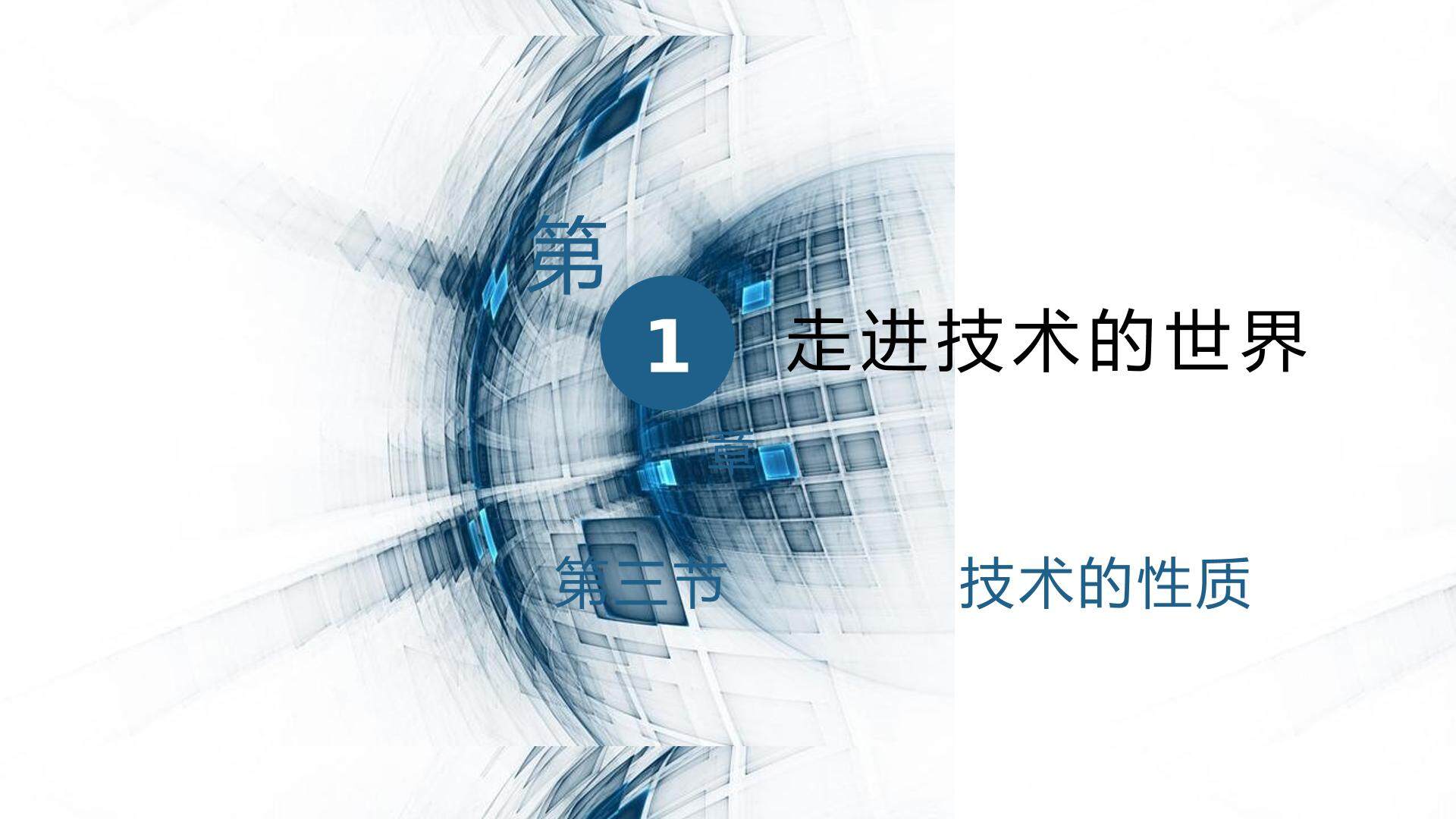 技术的性质