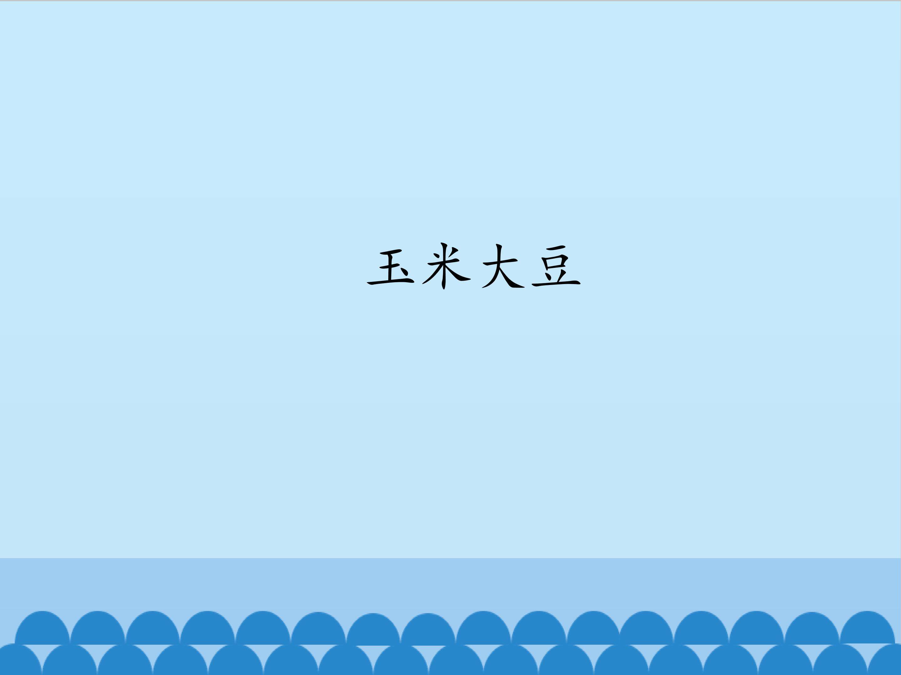 玉米大豆_课件1