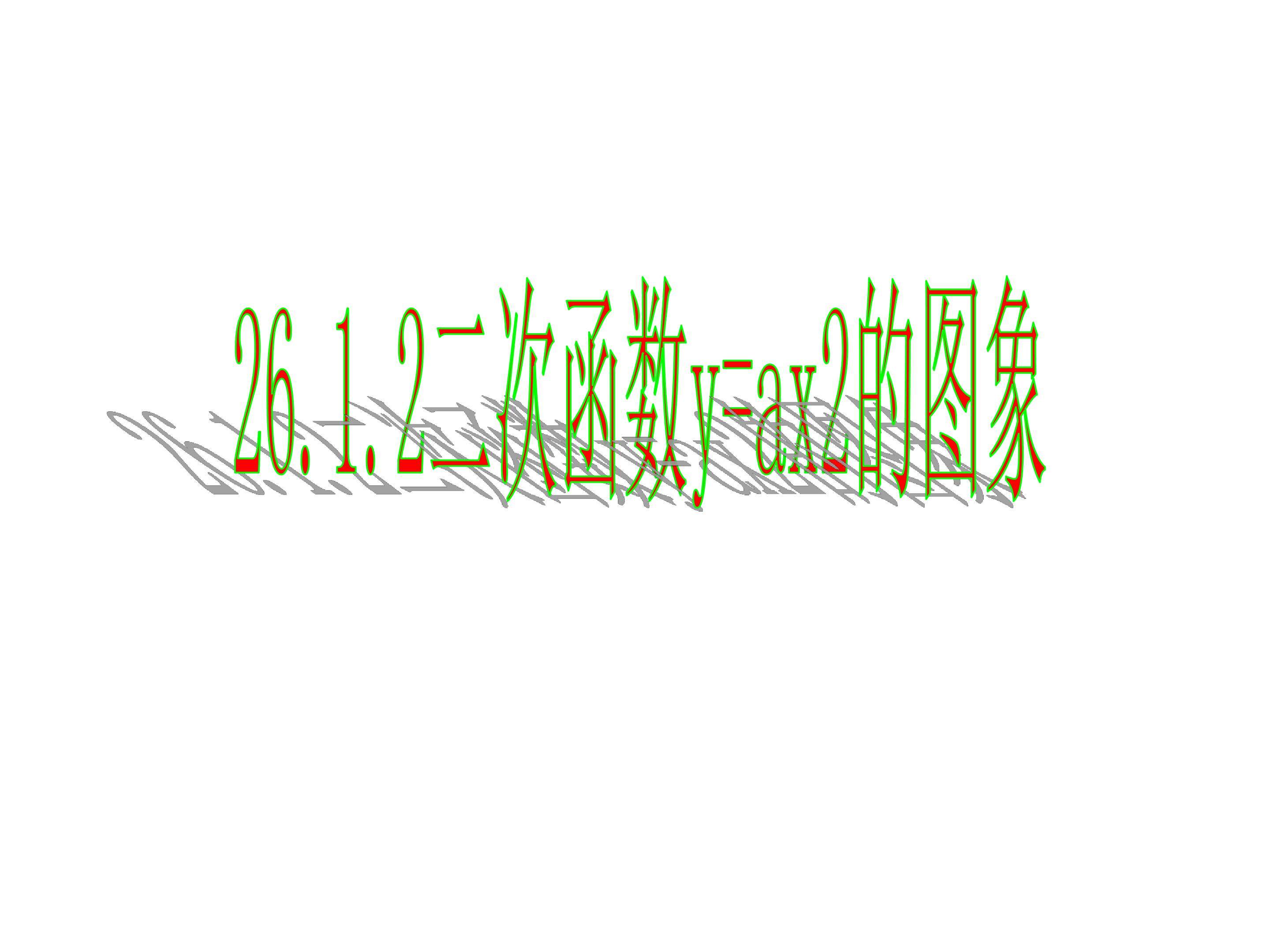 二次函数y=ax2的图象