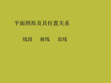线段、射线、直线_课件1