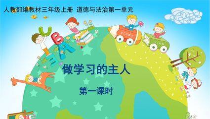 【★★★】3年级上册道德与法治部编版课件第1单元《3 做学习的主人》