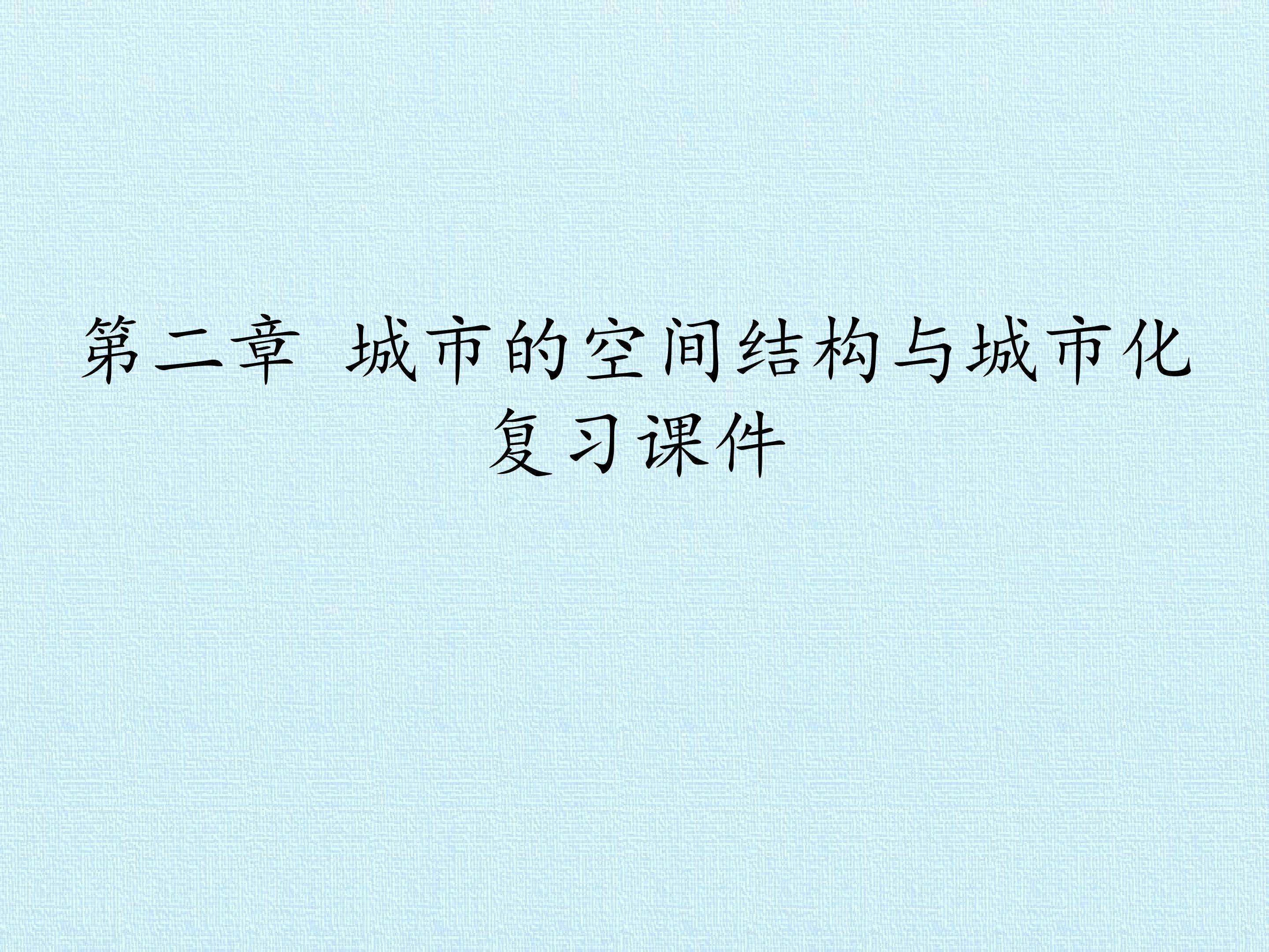 第二章  城市的空间结构与城市化 复习课件