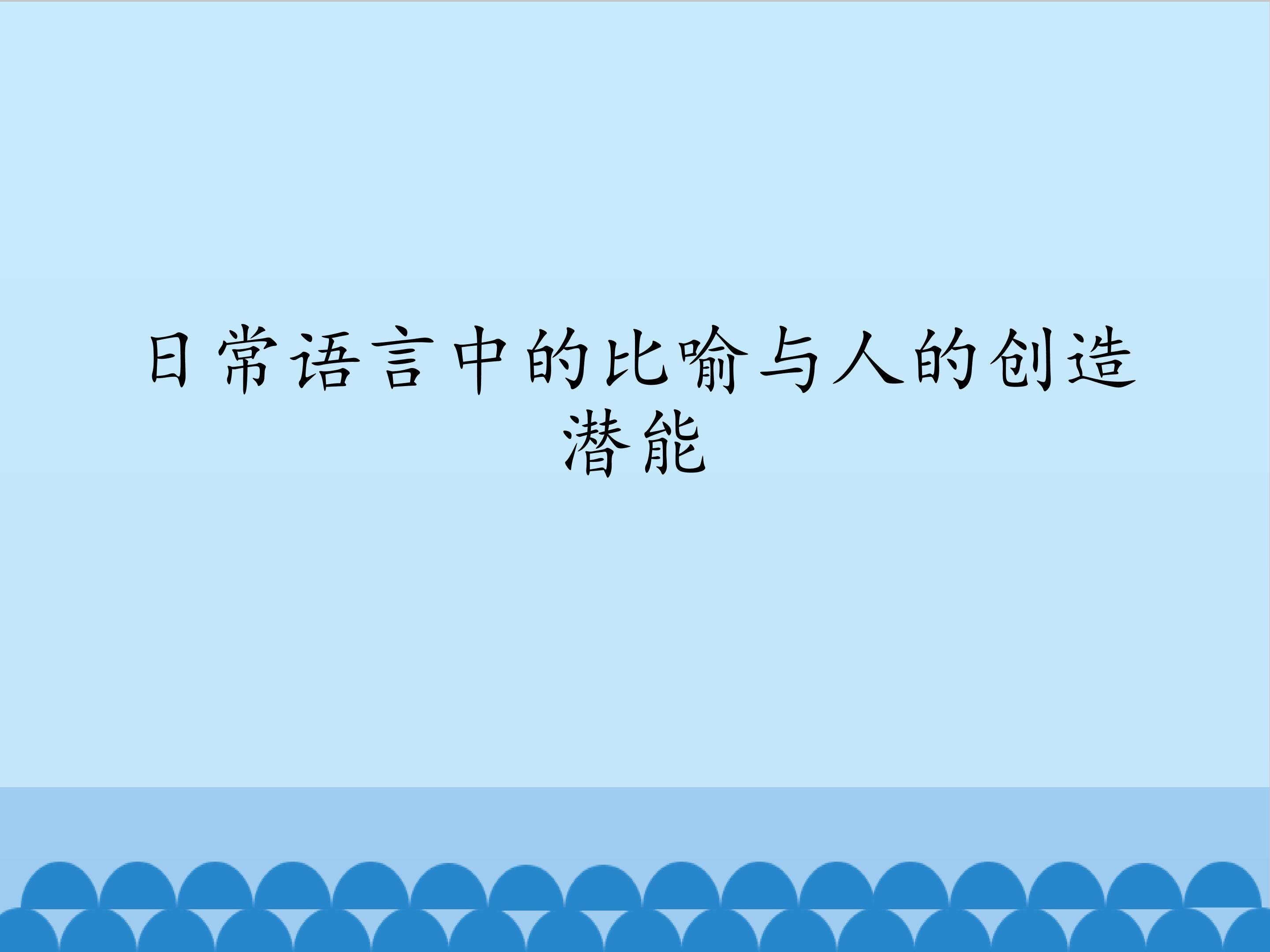 日常语言中的比喻与人的创造潜能