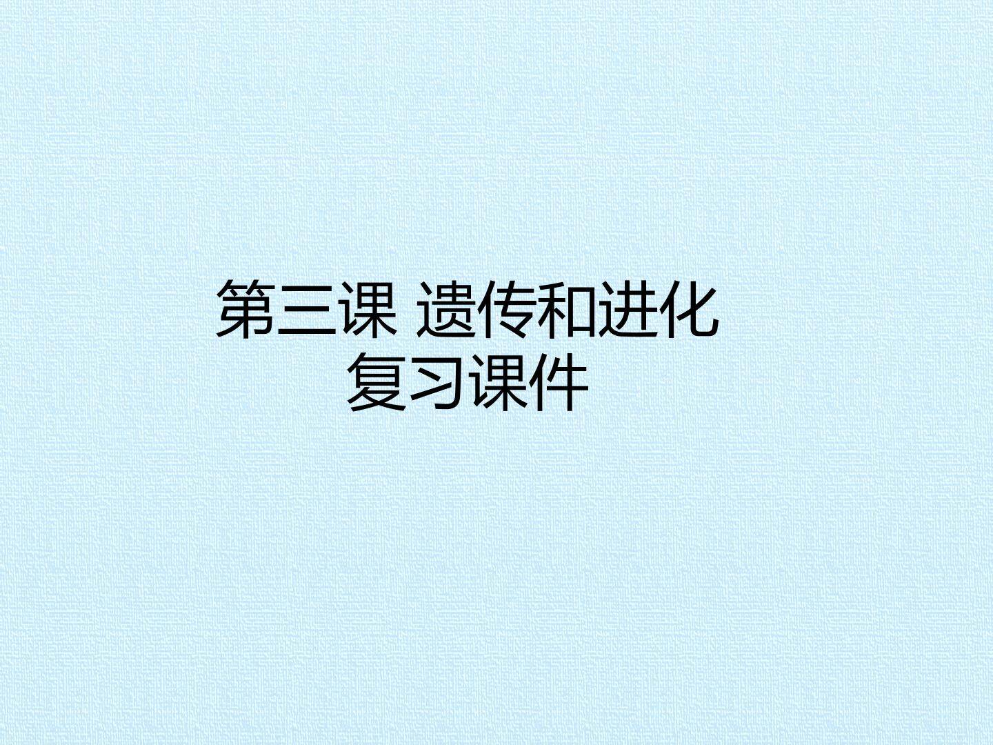 第三课 遗传和进化 复习课件