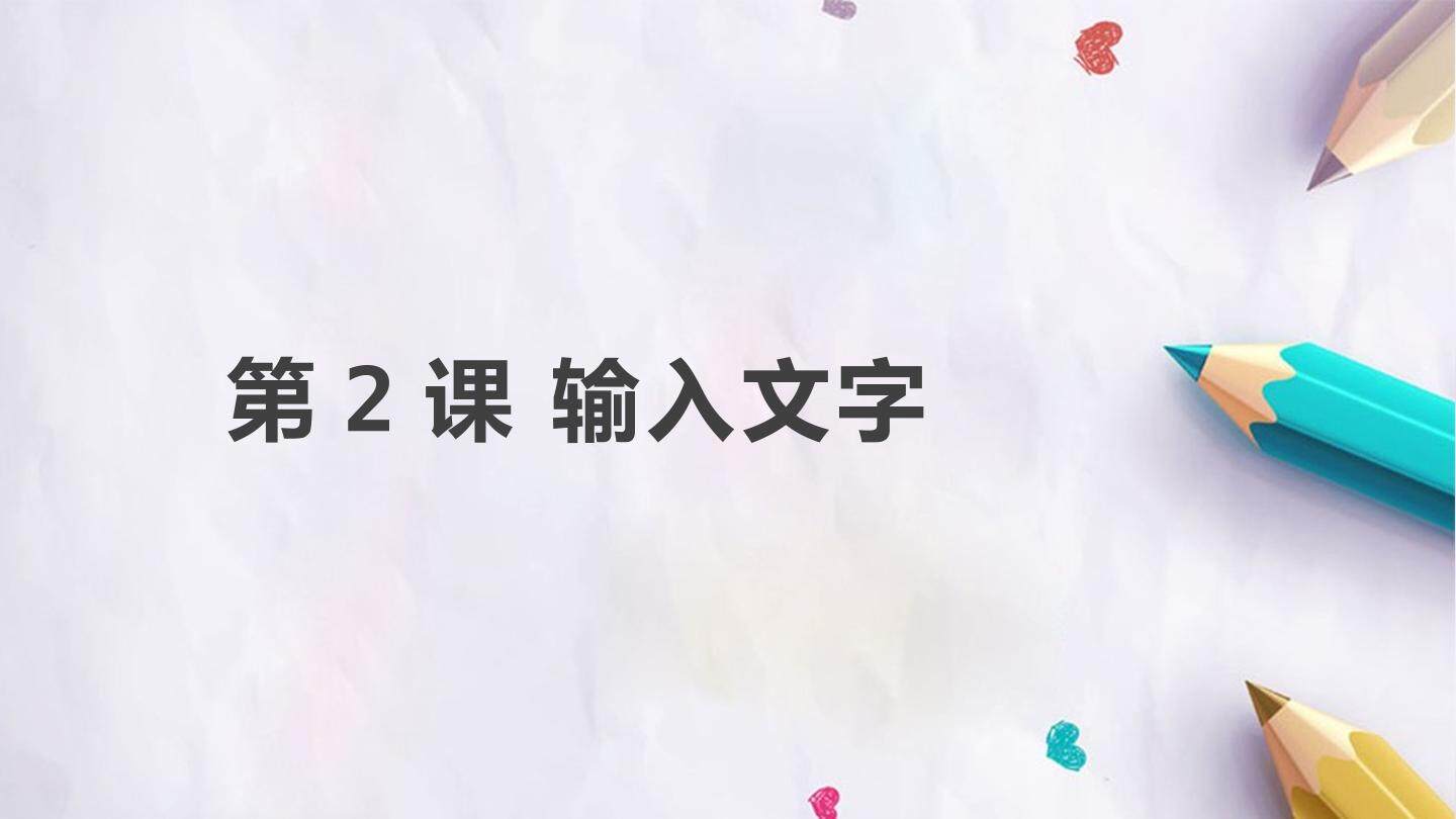 第2课 输入文字