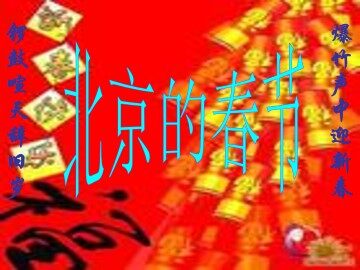 北京的春节_课件4