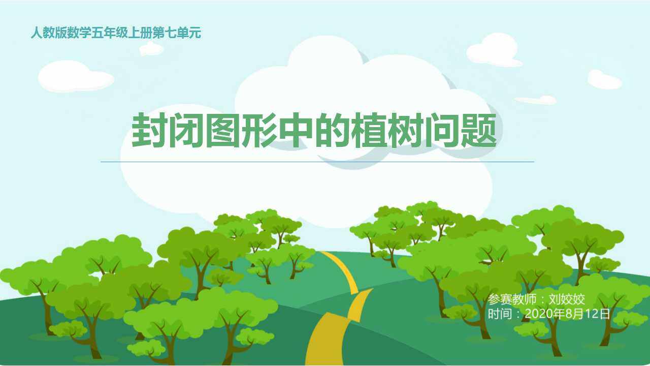 封闭图形中的植树问题