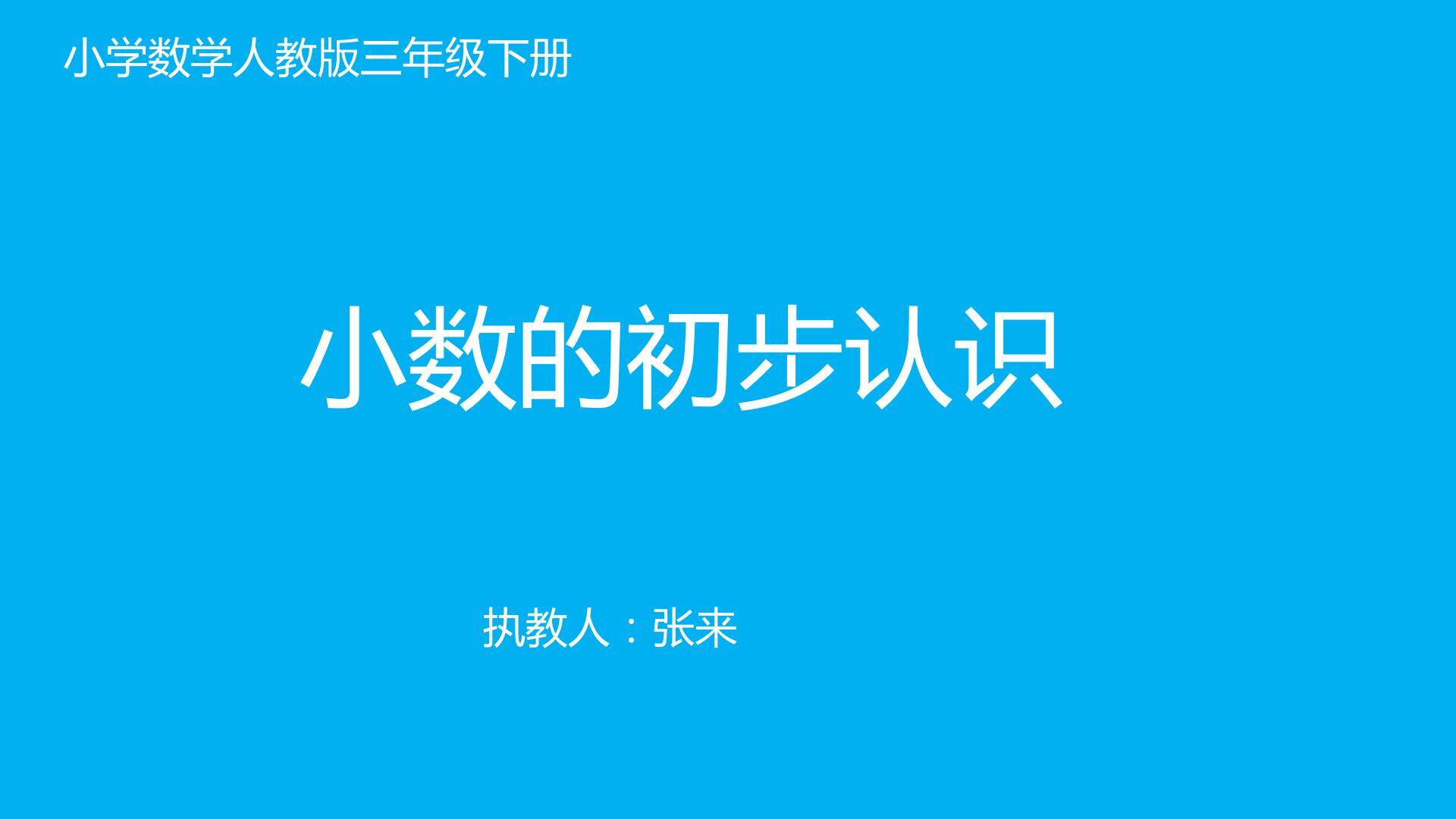 小数的初步认识