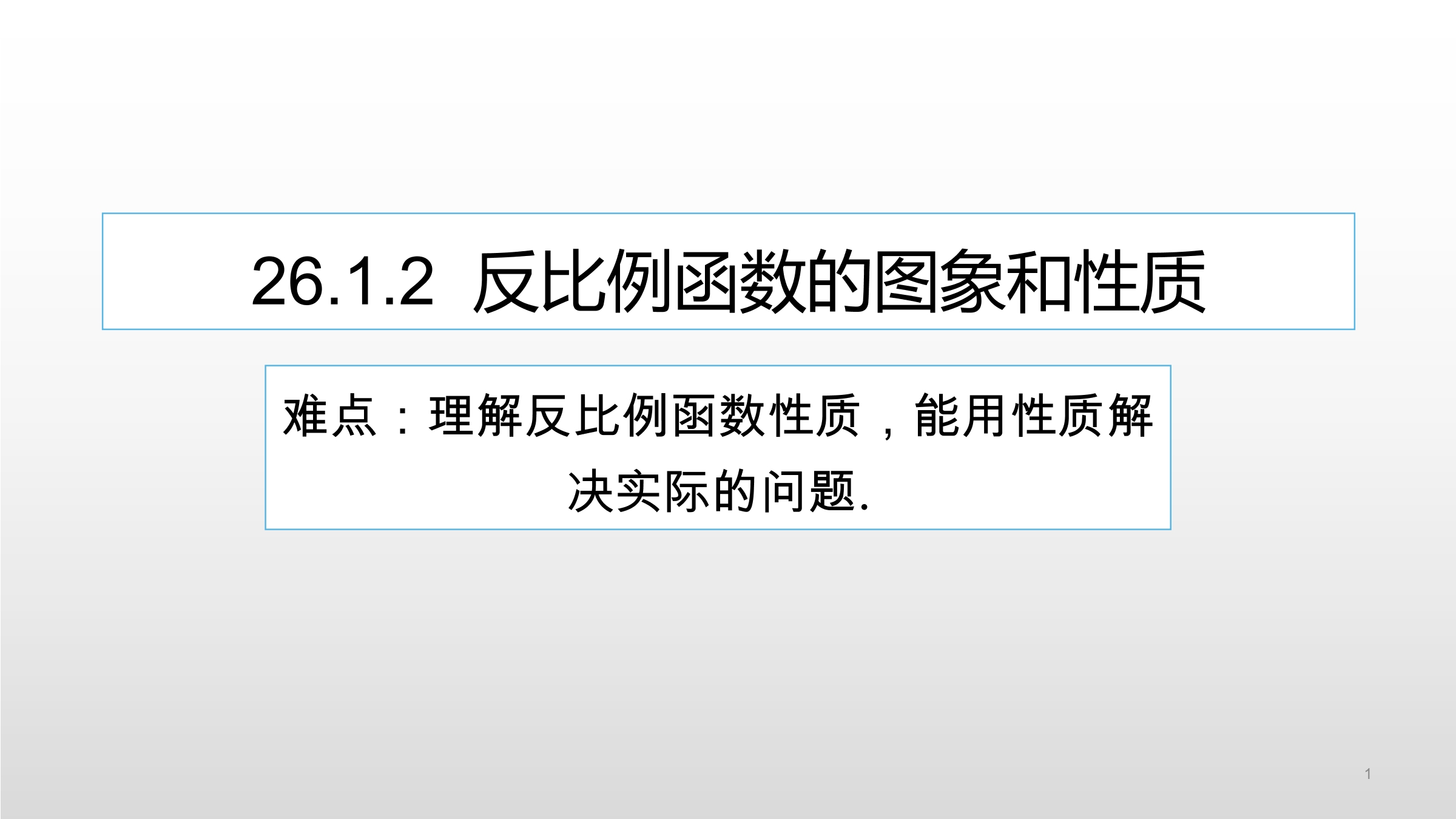 反比例函数的图像与性质