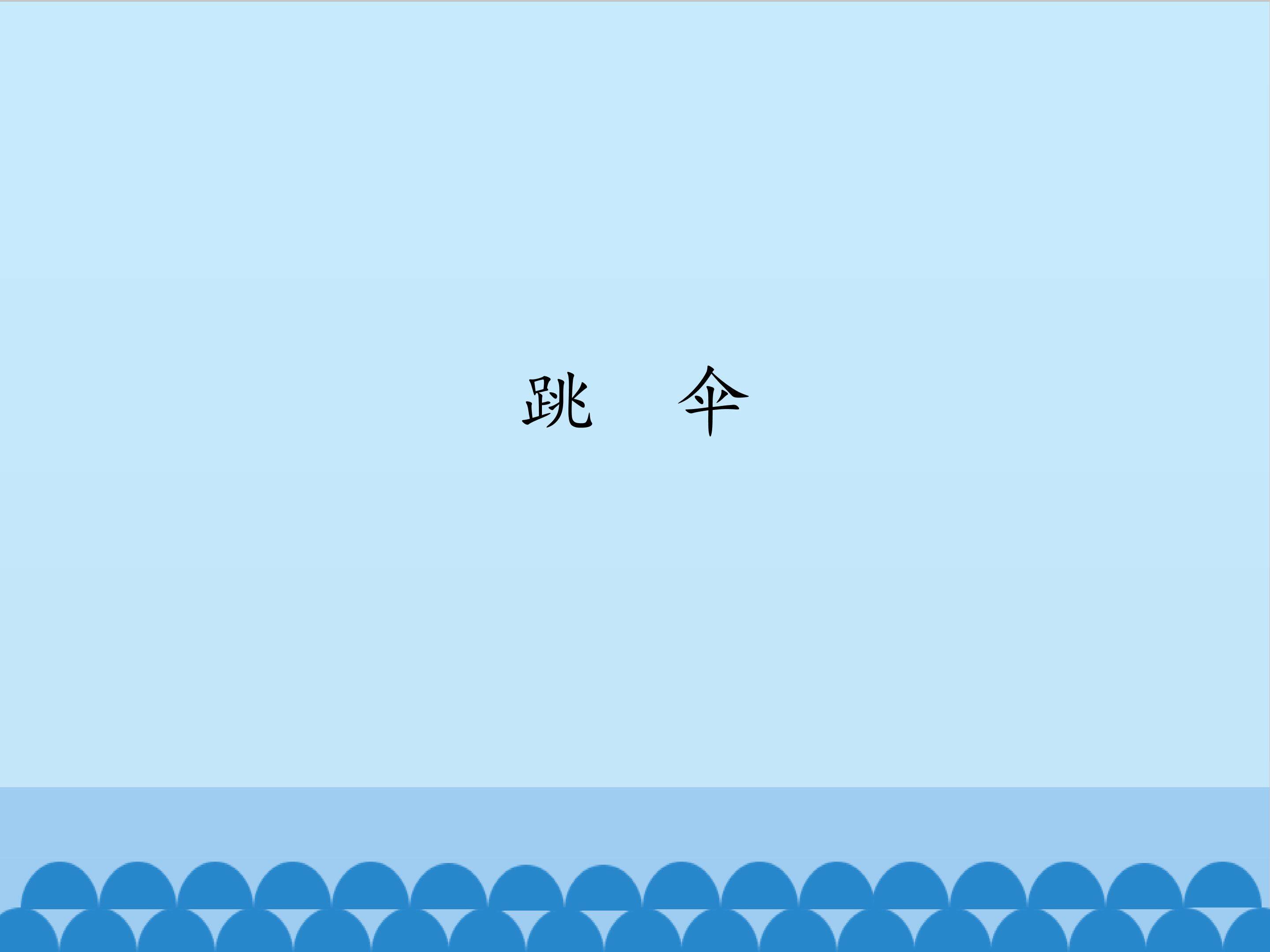 跳伞_课件1