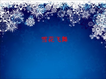 雪花飞舞_课件1