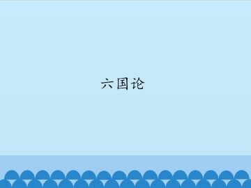 六国论_课件1